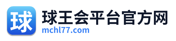 球王会平台官方网